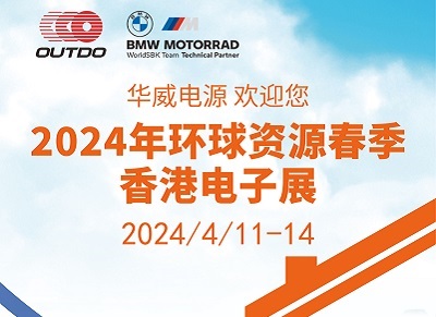 邀請函:華威電源邀您共赴香港環(huán)球資源春季電子展覽會